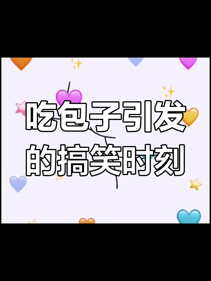 老婆要吃包子,表情包全程笑翻