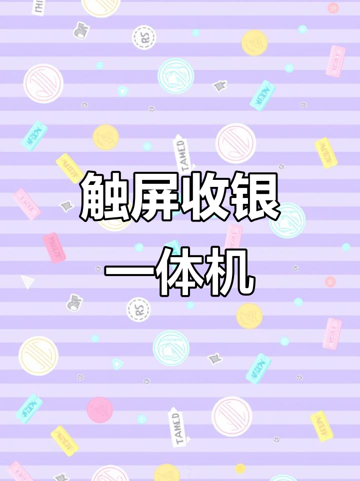 早餐店必备!触摸屏收银一体机,快速结账打印小票