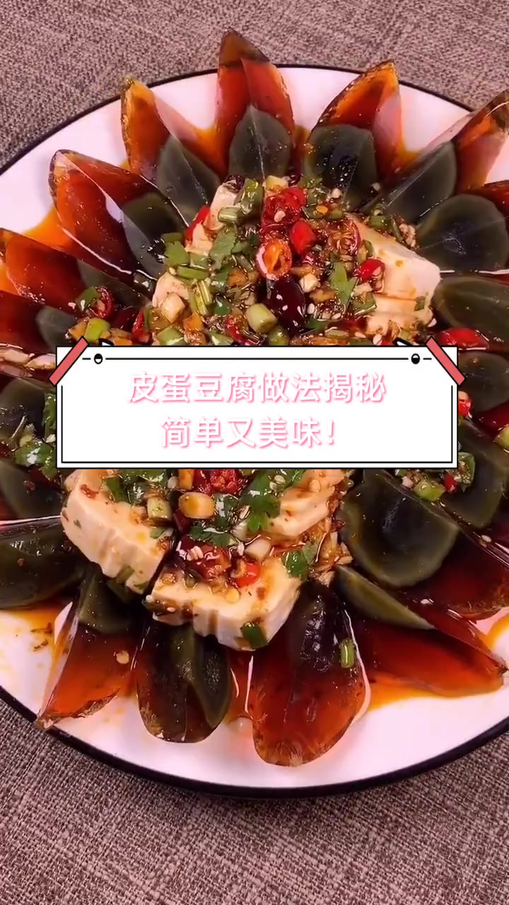 皮蛋豆腐做法揭秘,简单又美味!