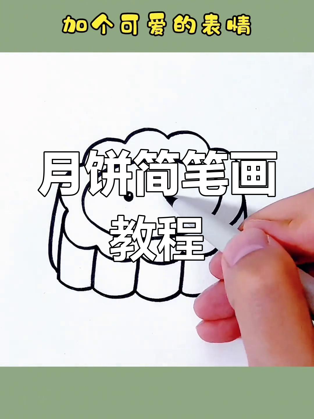 中秋节快到了,一起画个可爱月饼吧!简单又好玩