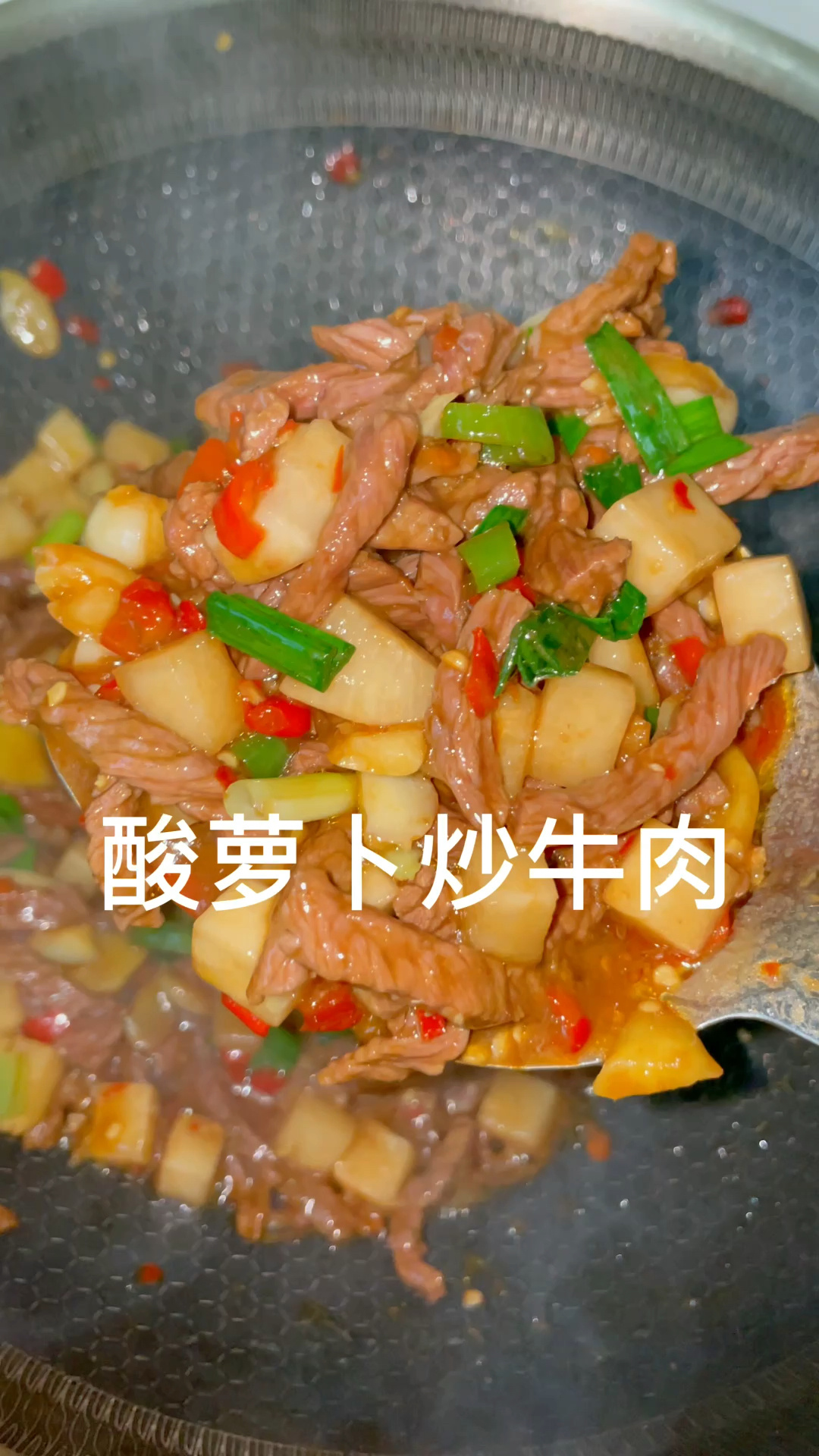 酸萝卜炒牛肉,自己做的酸萝卜酸辣开胃下饭