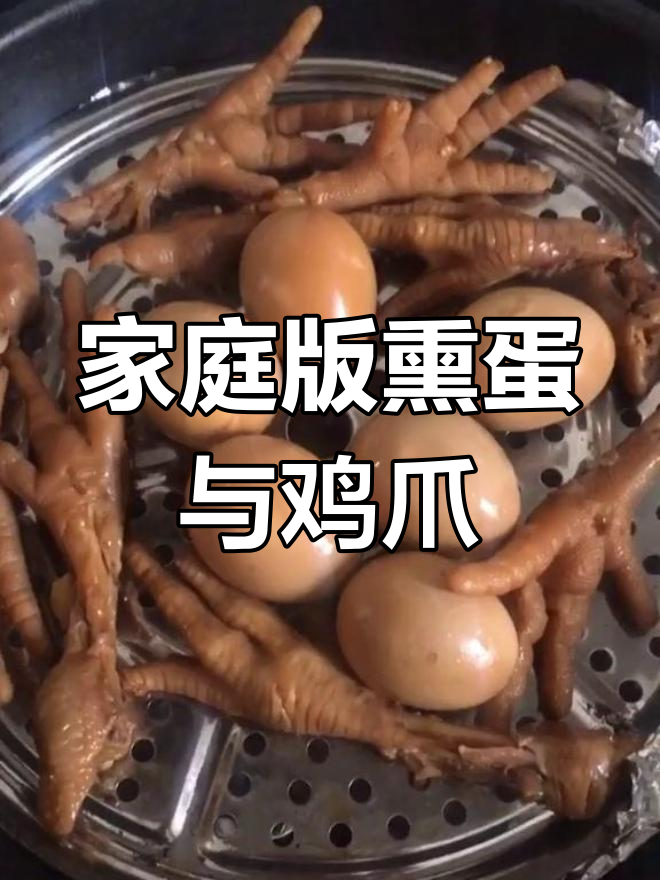 自制熏鸡蛋和鸡爪,比外面卖的还好吃!