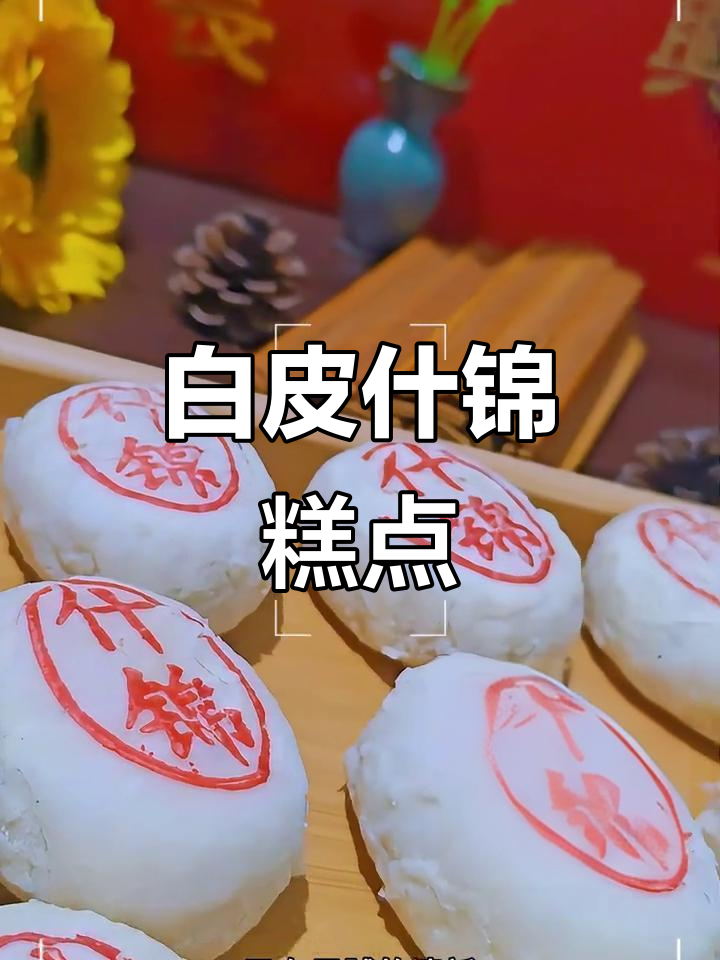 层次感十足!白皮什锦内馅酥脆,果脯与坚果完美结合