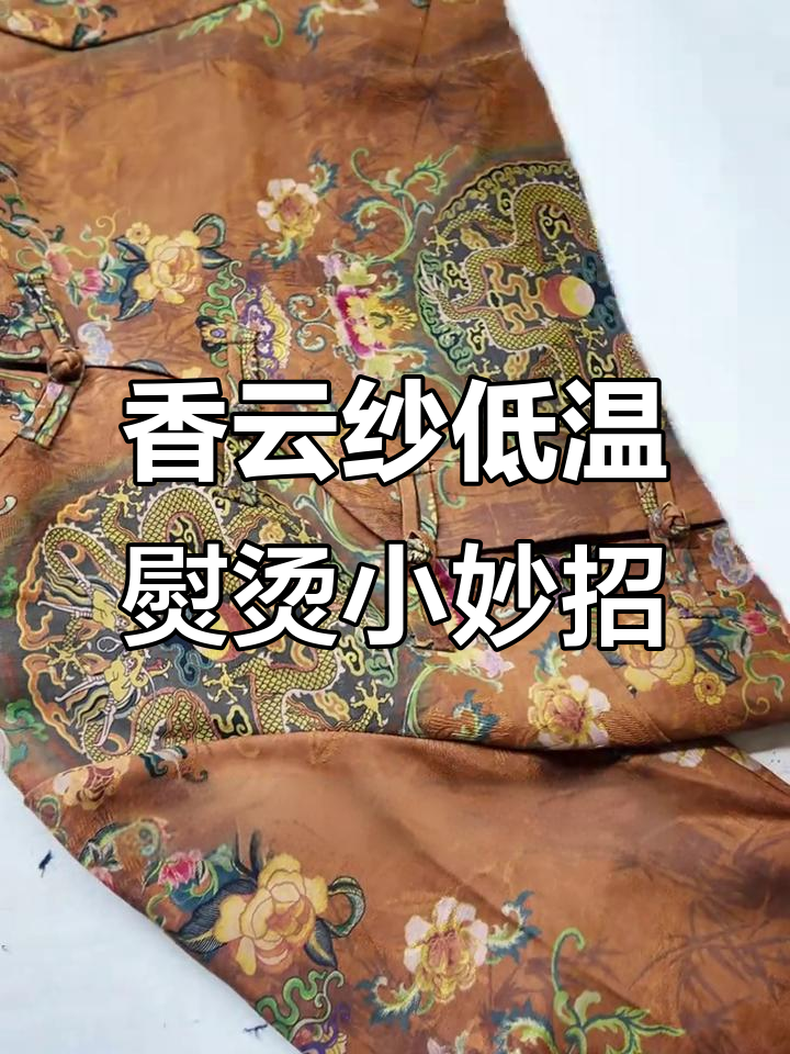 香云纱熨烫技巧大揭秘,避免发亮变色的正确方法