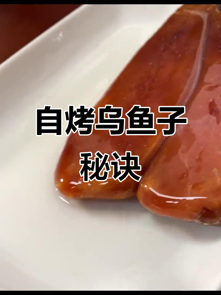 喝酒必备乌鱼子，简单烤制香气扑鼻