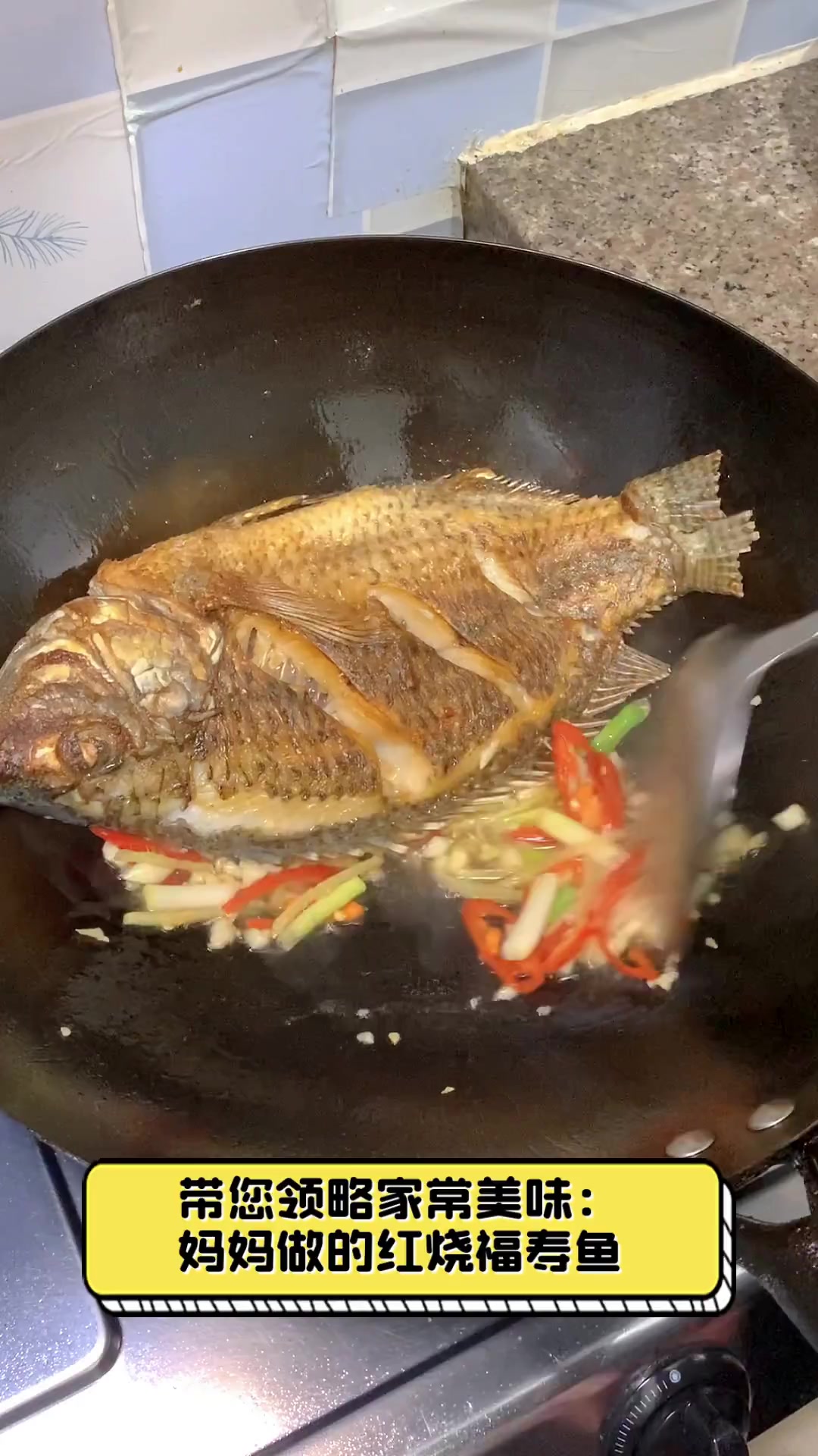 带您领略家常美味:妈妈做的红烧福寿鱼