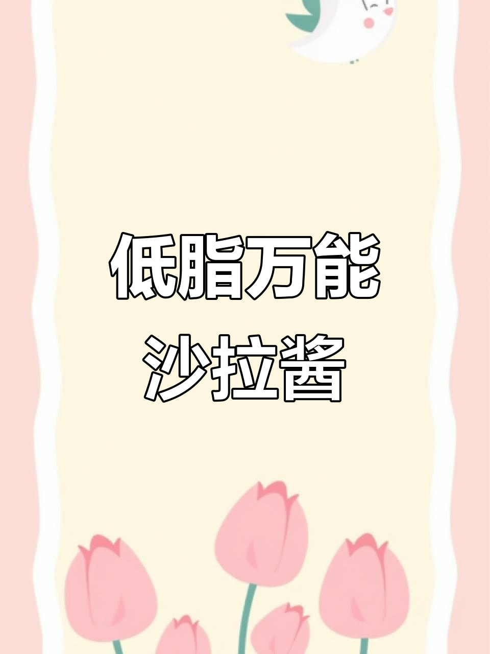 丘比沙拉酱新包装，低卡又实用！拌蔬菜、鸡胸肉都能轻松搞定