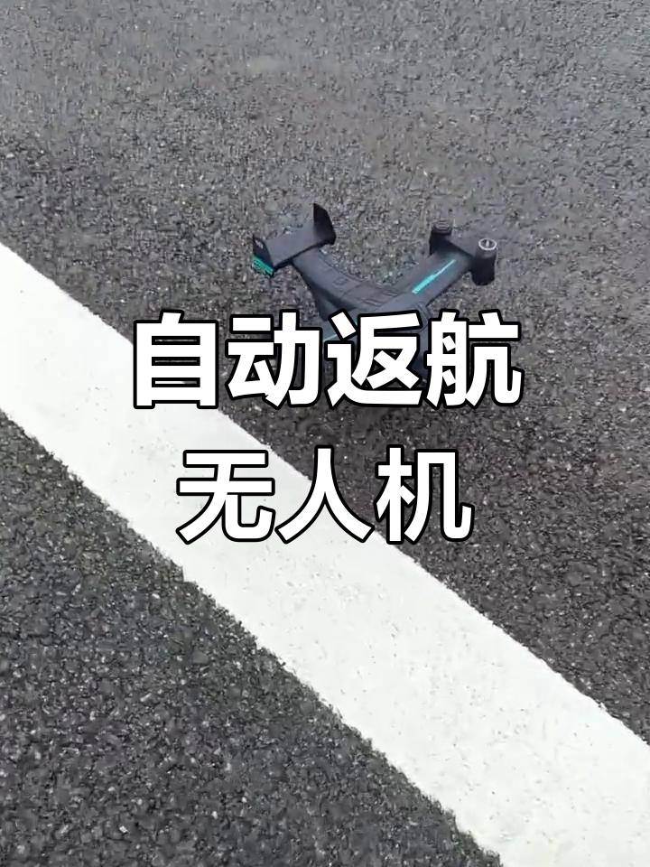 鱼鹰无人机自动返航测试,飞行稳定不丢失