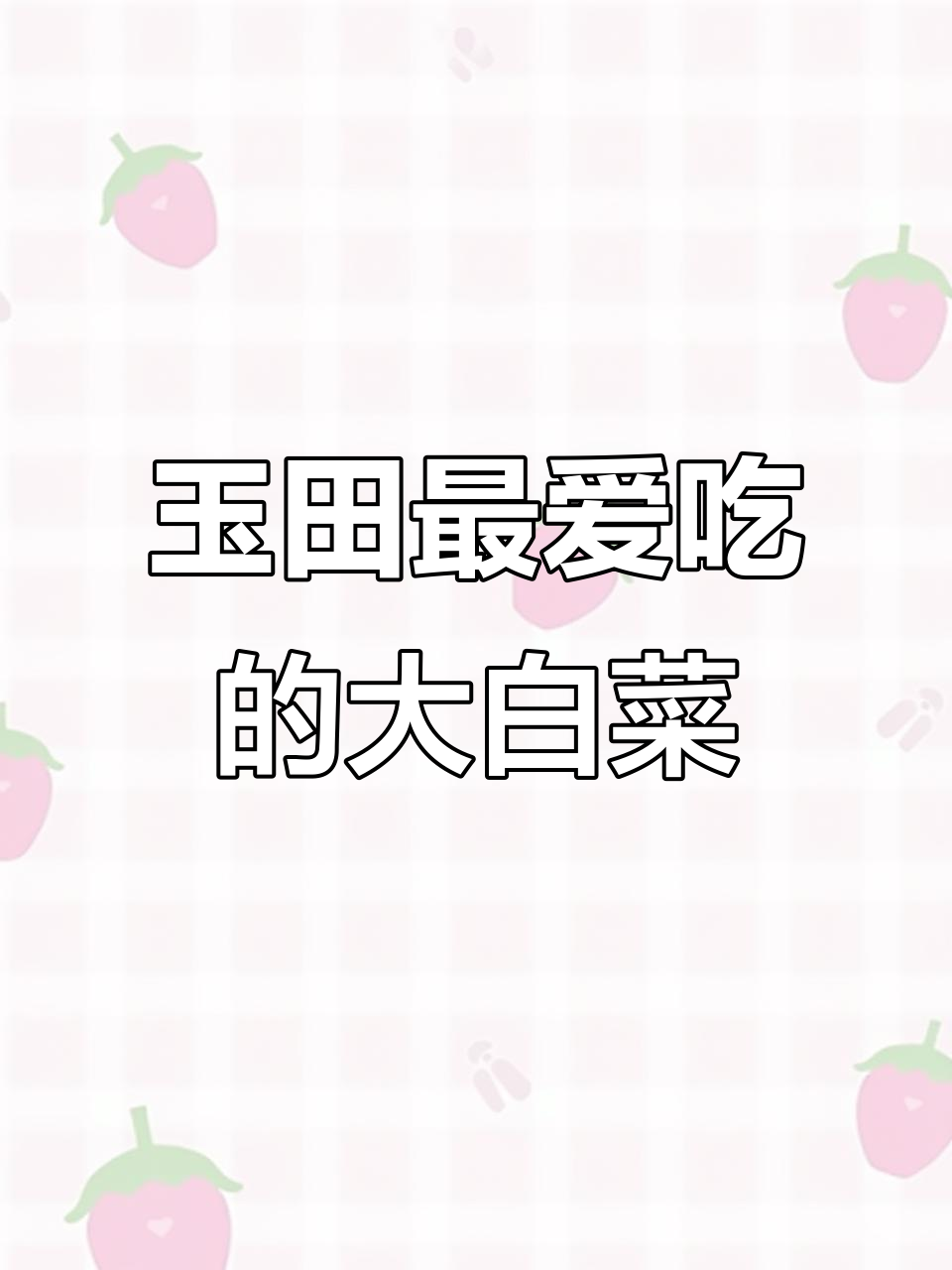 玉田大白菜的独特魅力，北京三号比二包间更受欢迎