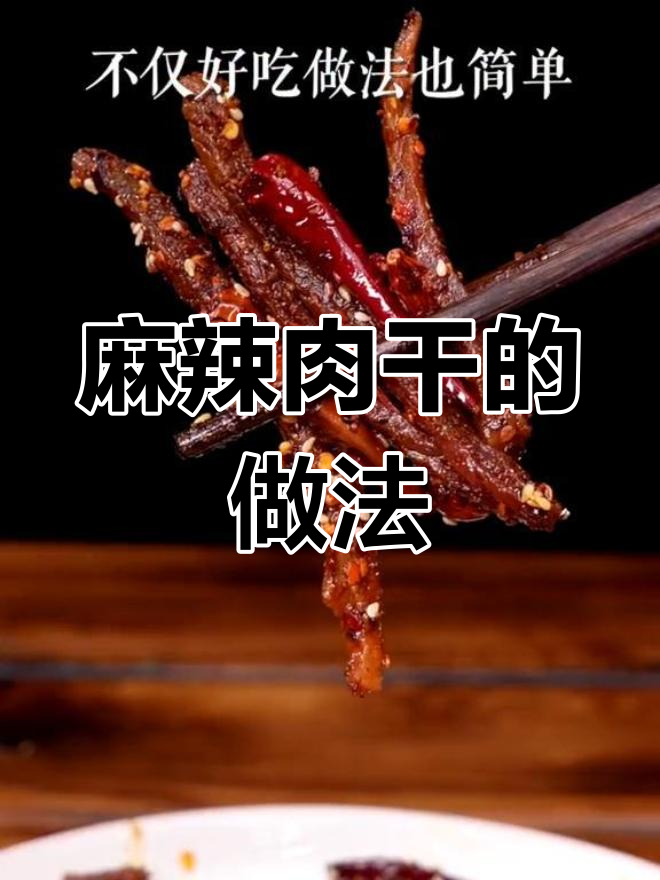 用猪肉做牛肉干,简单又美味
