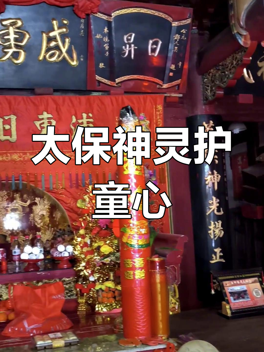 泉州日月太保信仰,宋朝幼帝守护儿童