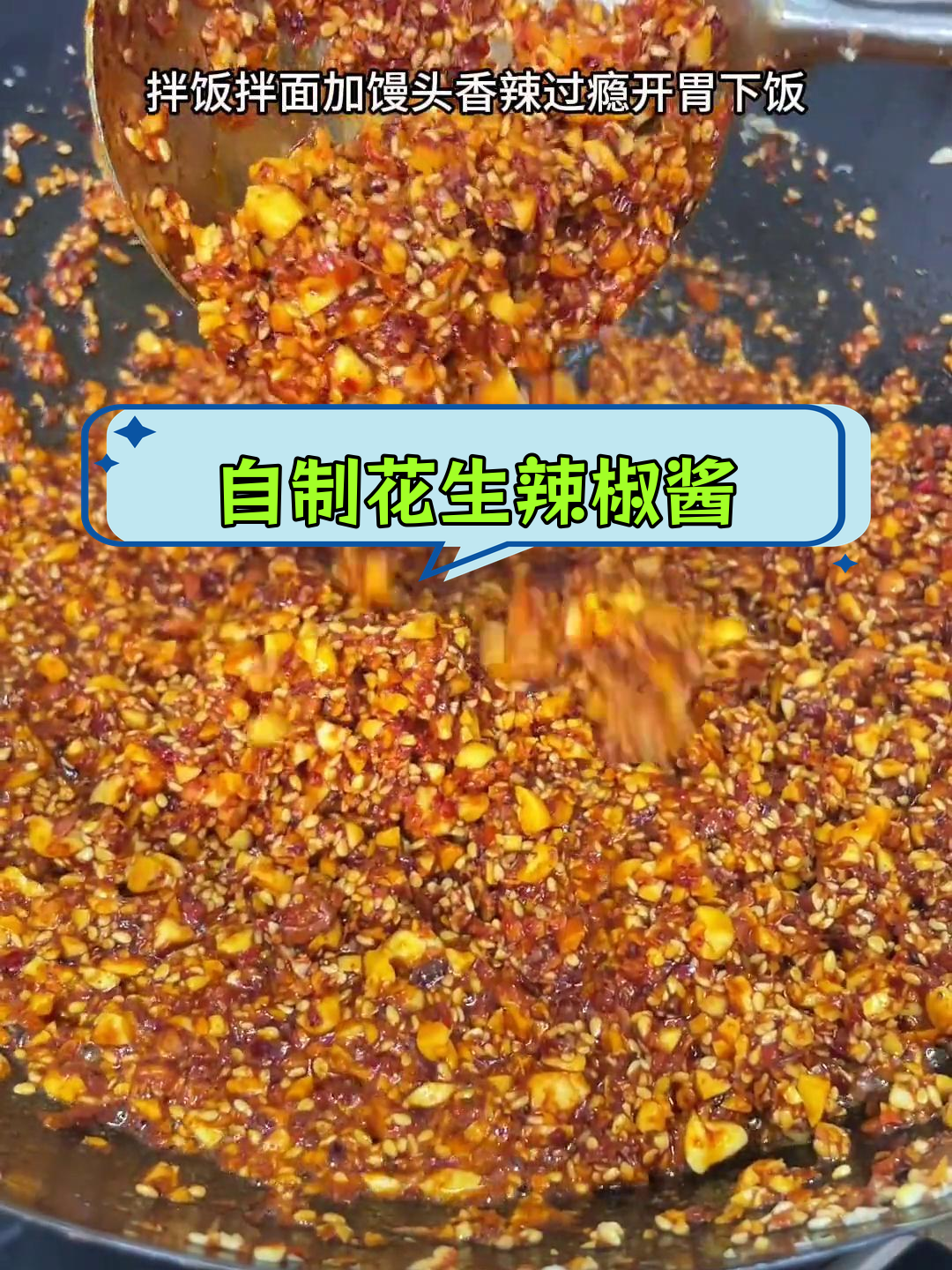 香辣花生酱,开胃又下饭