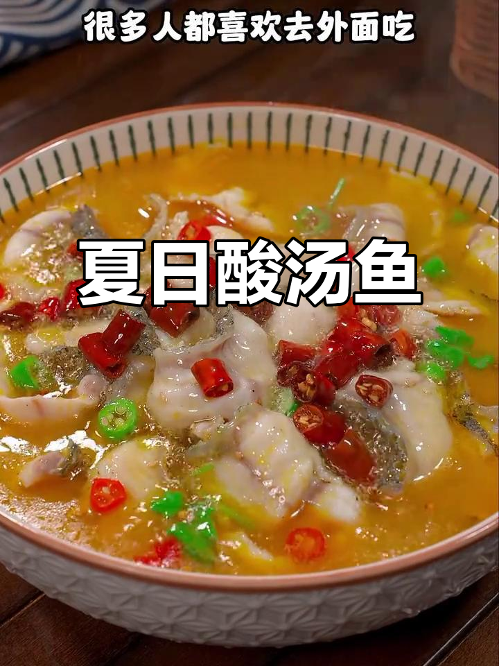 夏季酸汤鱼,鲜美嫩滑,让人欲罢不能!