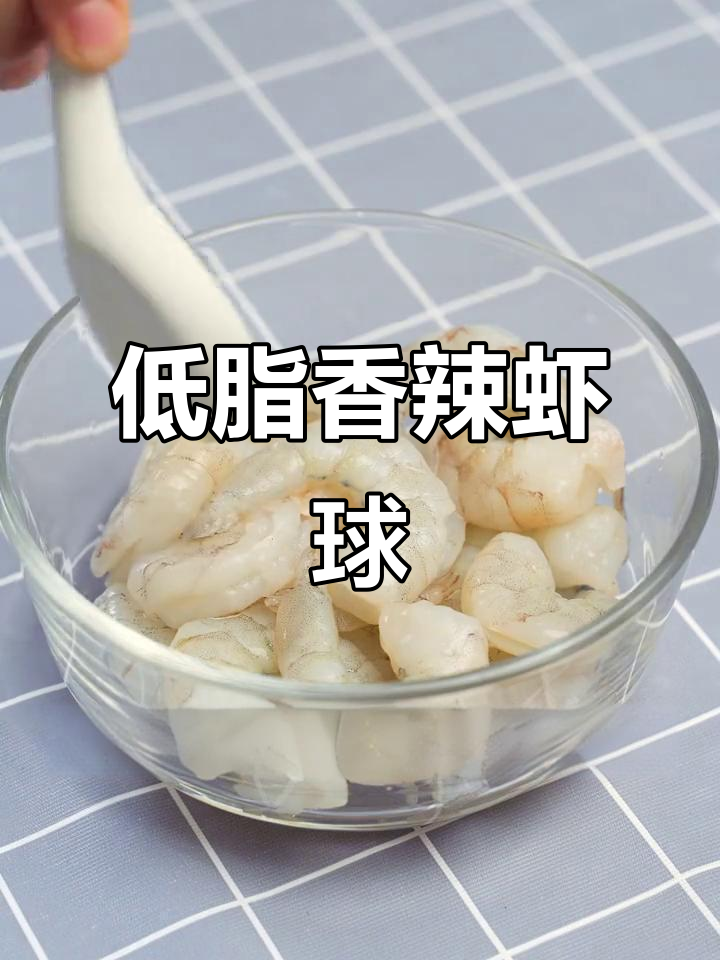 香辣虾球,低脂高蛋白,轻松减脂不饿瘦