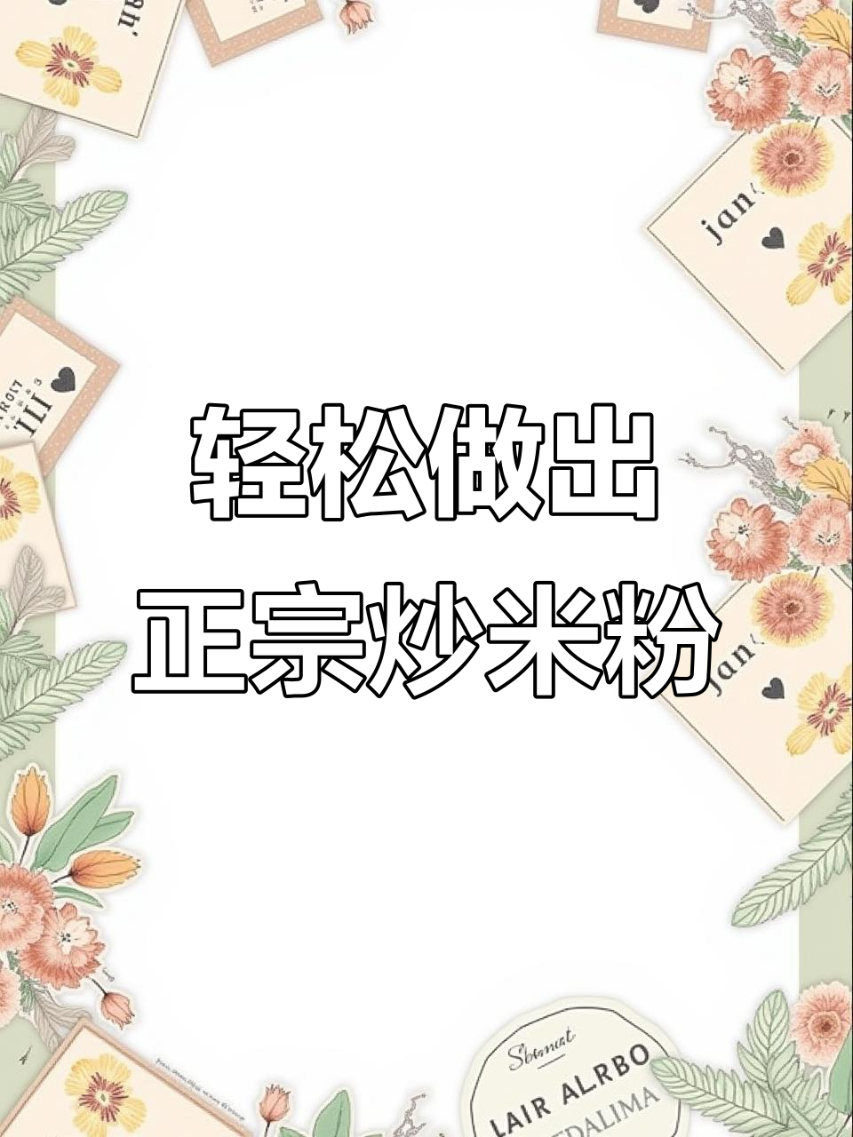 正宗江西炒米粉,简单步骤教你做家庭版美味