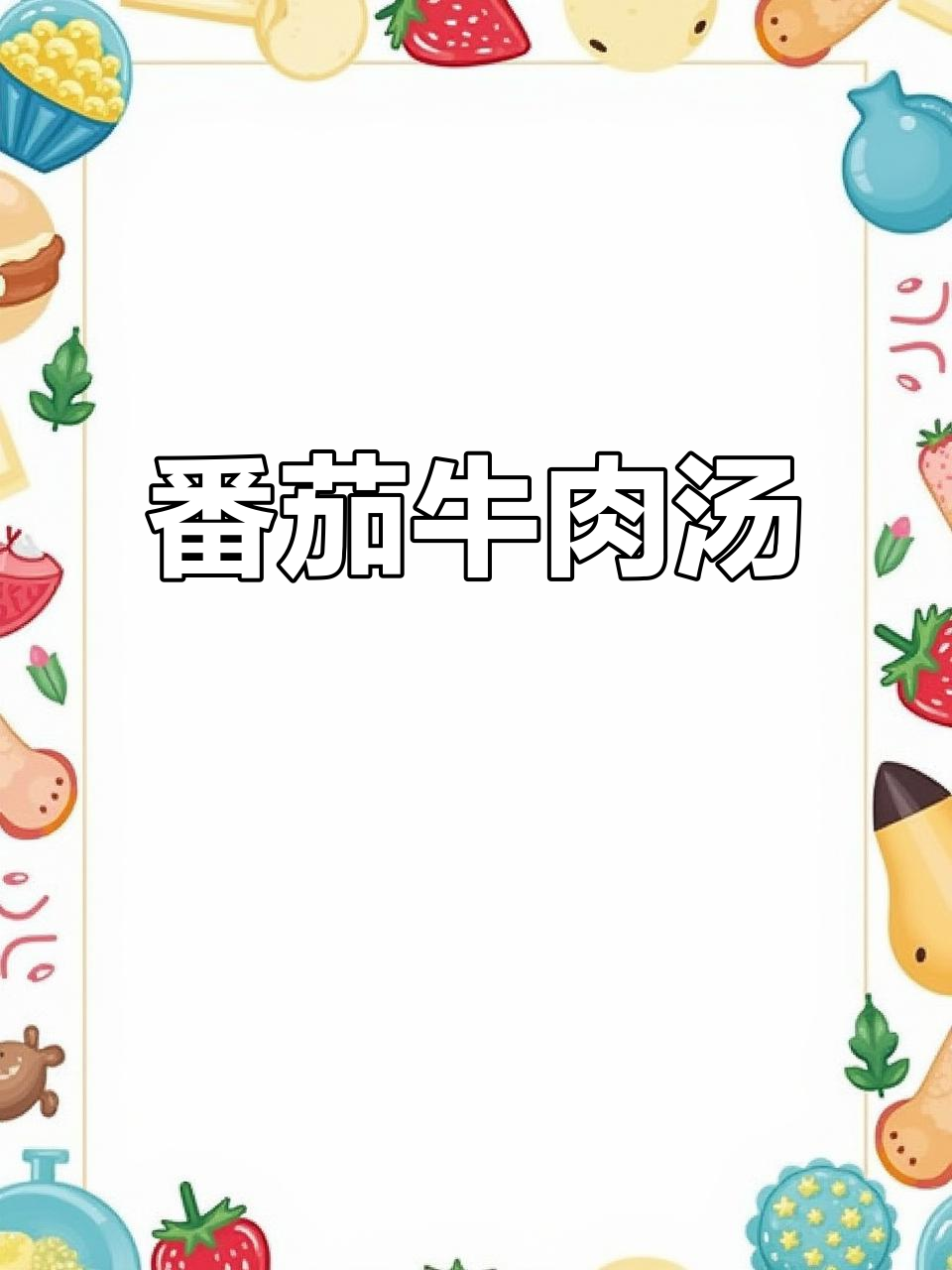 番茄牛肉汤,酸开胃又嫩滑,家常做法超简单