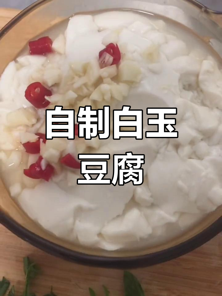 白玉豆腐的家常做法