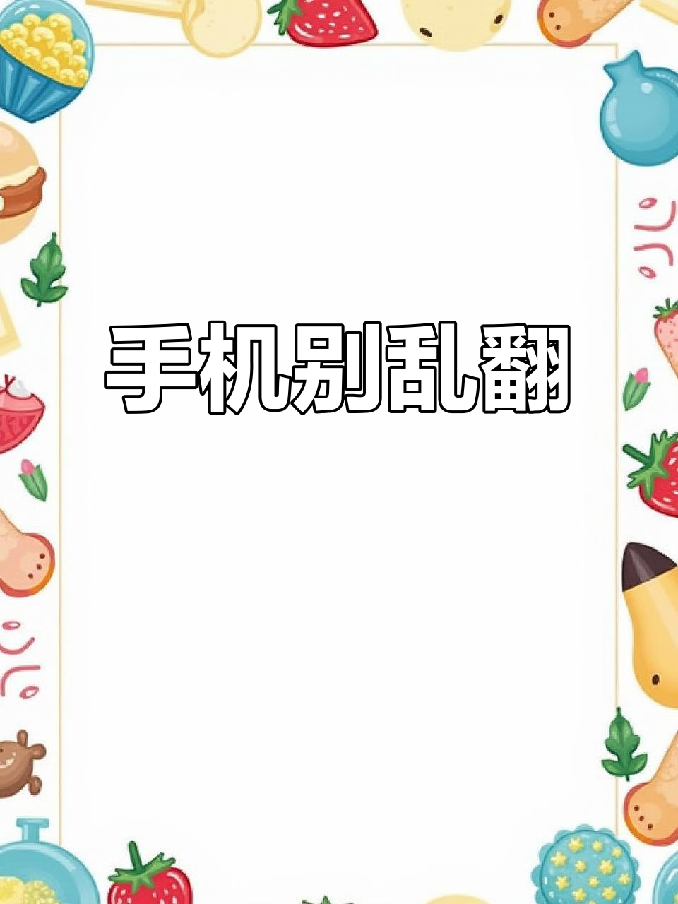 捡到手机千万别乱看,熊猫动态壁纸保护隐私