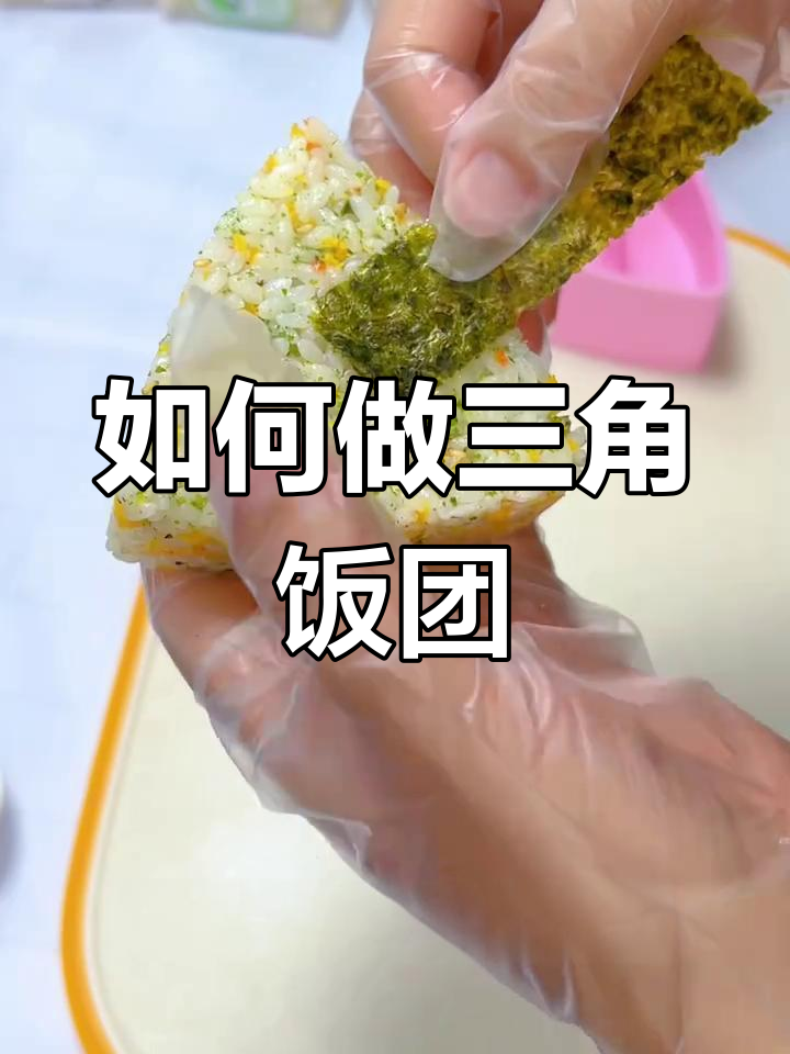 三角饭团制作全攻略,轻松做出美味小点心