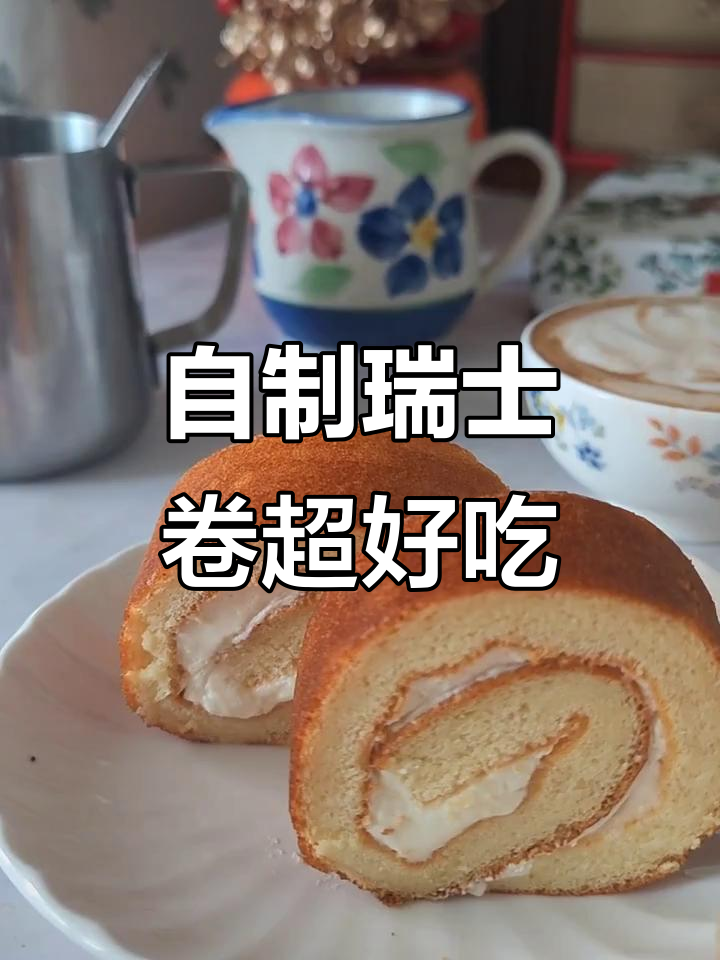这款瑞士卷比网红还好吃,动手做更美味