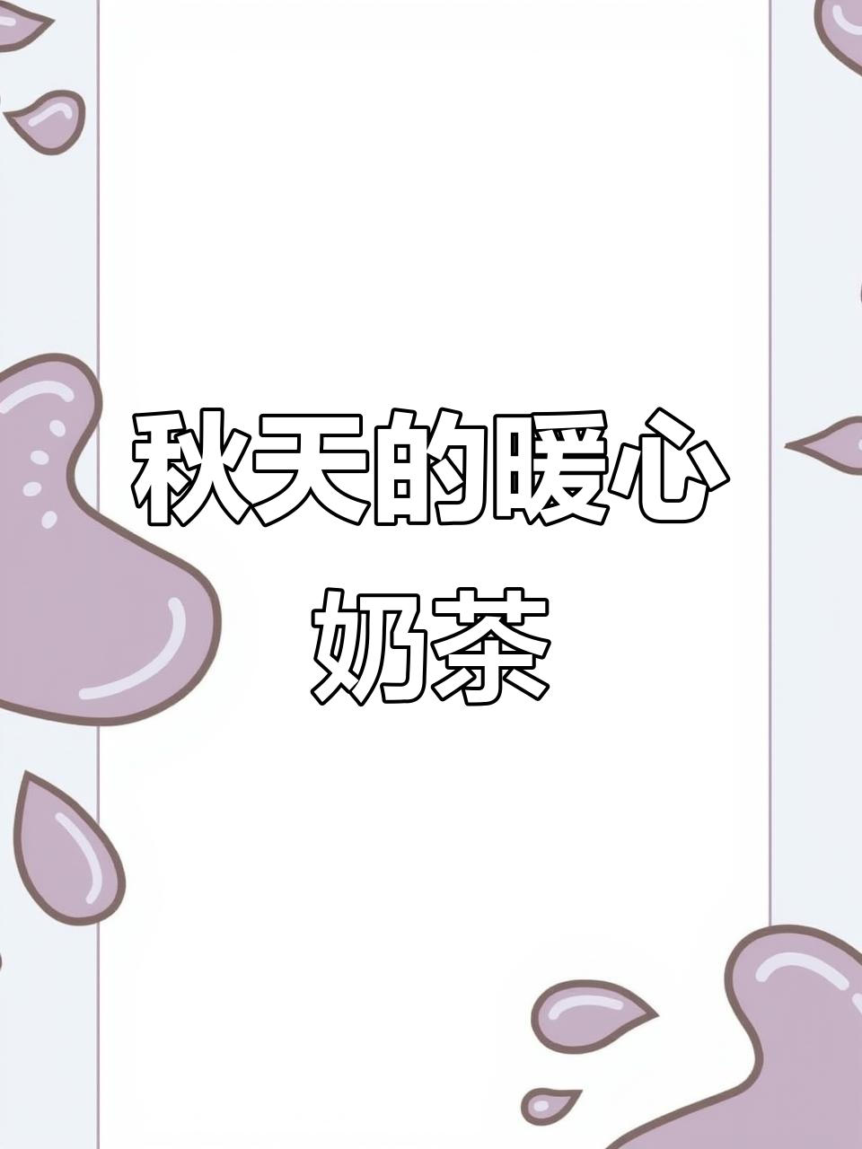 秋天第一杯奶茶，温暖你的心