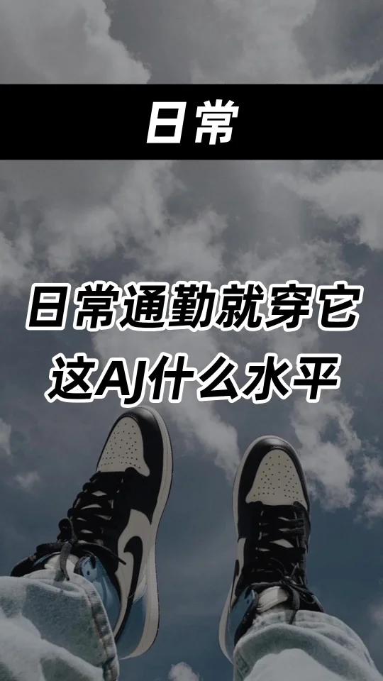 日常通勤就穿它,这双AJ什么水平