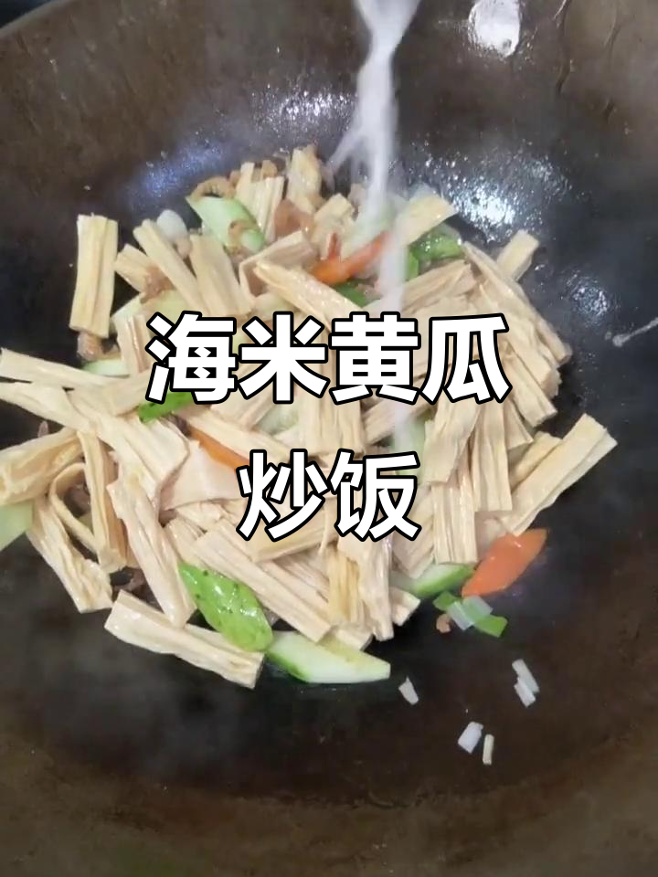 简单又好吃的海米黄瓜炒饭,快来学!