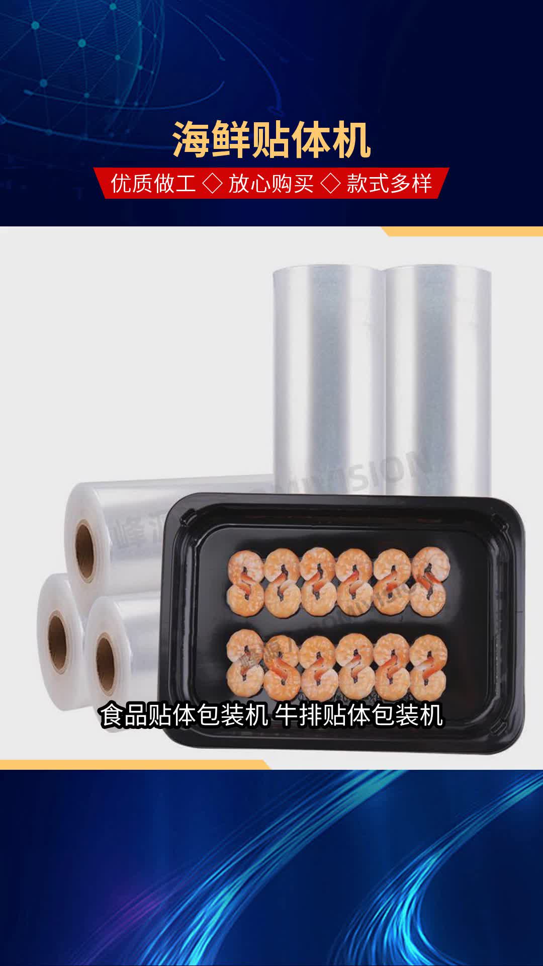 东莞峰源牛肉牛排贴体包装机 7610sf膜 食品贴体包装