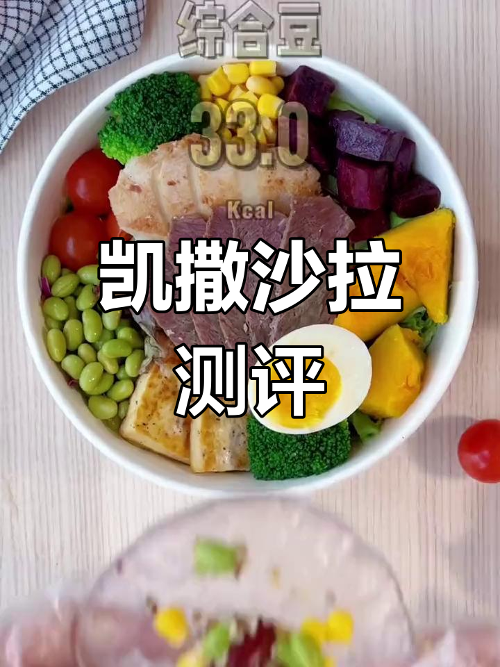 凯撒沙拉热量大揭秘,看看它是否符合你的健康标准!