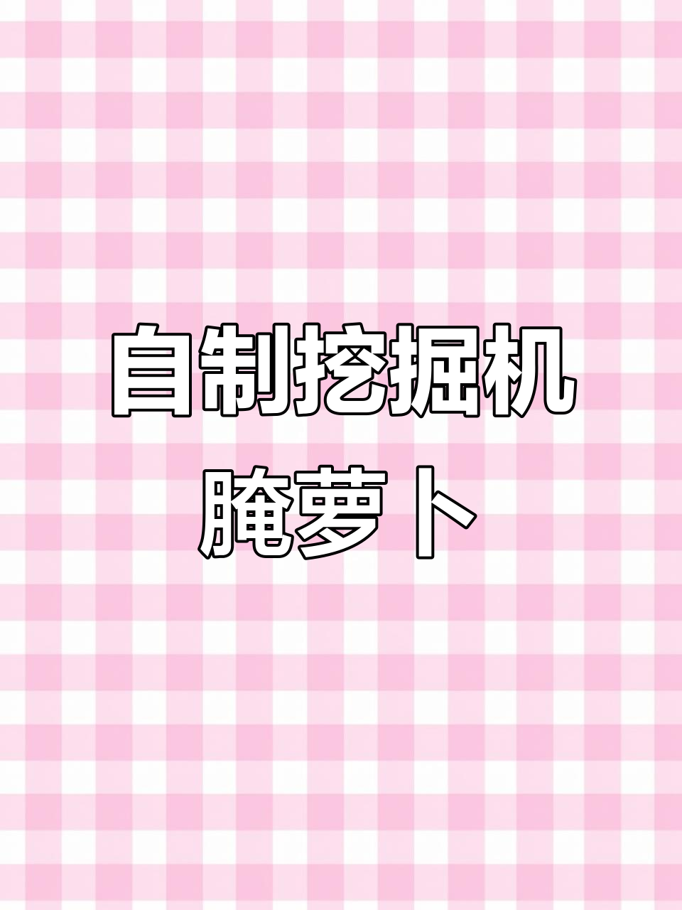 挖掘机里腌萝卜,汤姆猫版稻草人搞笑登场