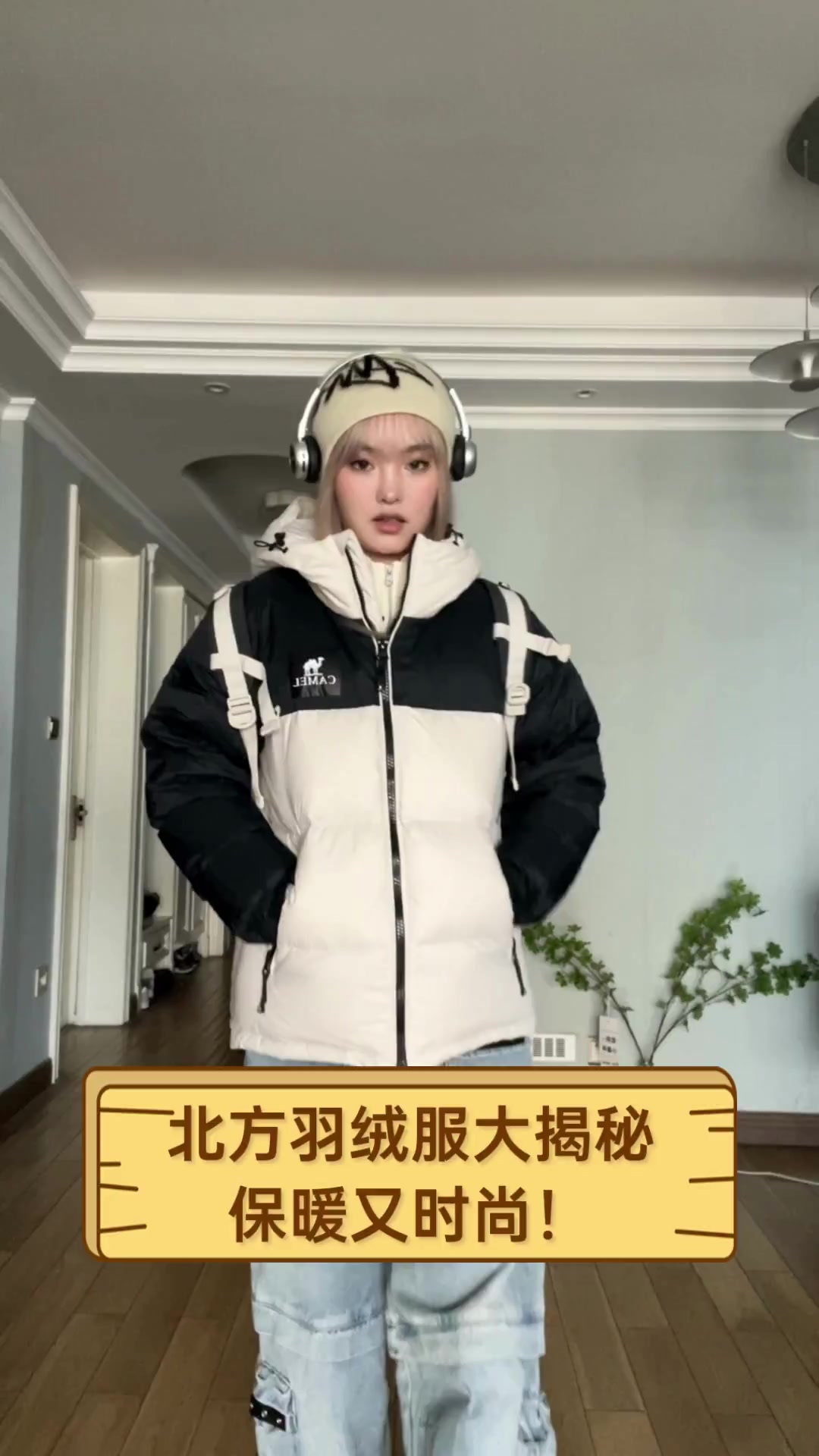 北方羽绒服大揭秘,保暖又时尚!