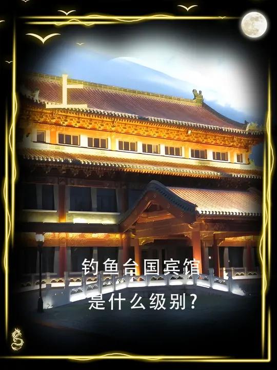 钓鱼台国宾馆是什么级别?普通人住一晚得花多少钱?