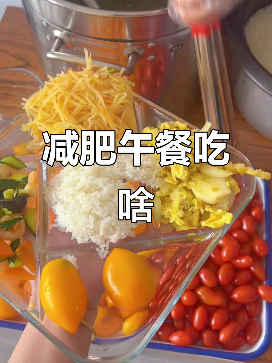 减肥训练营午餐大揭秘,吃什么能瘦身?