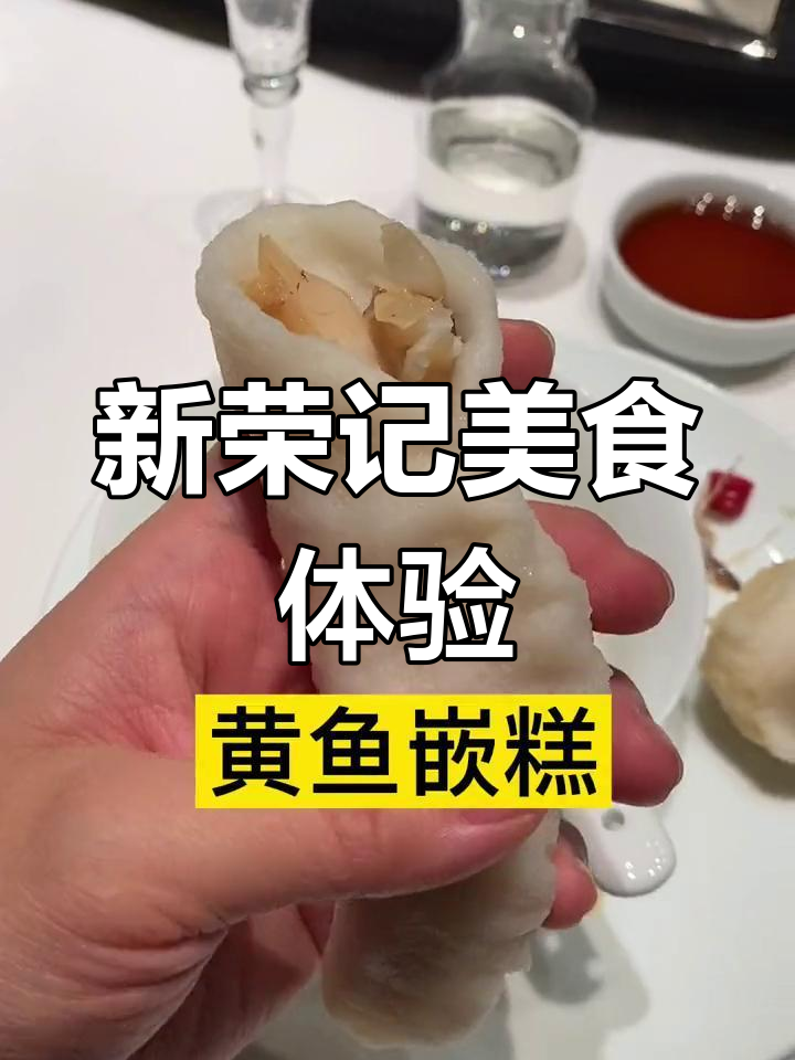 新荣记米其林三星餐厅:招牌黄鱼与大闸蟹