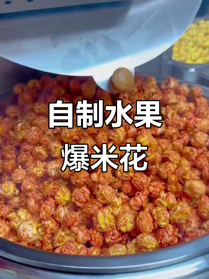 水果爆米花制作秘籍,轻松做出香甜美味