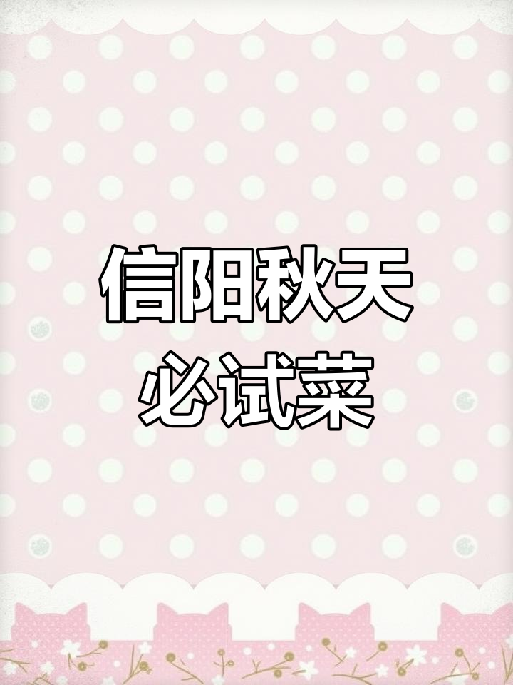 信阳秋季特色美食推荐
