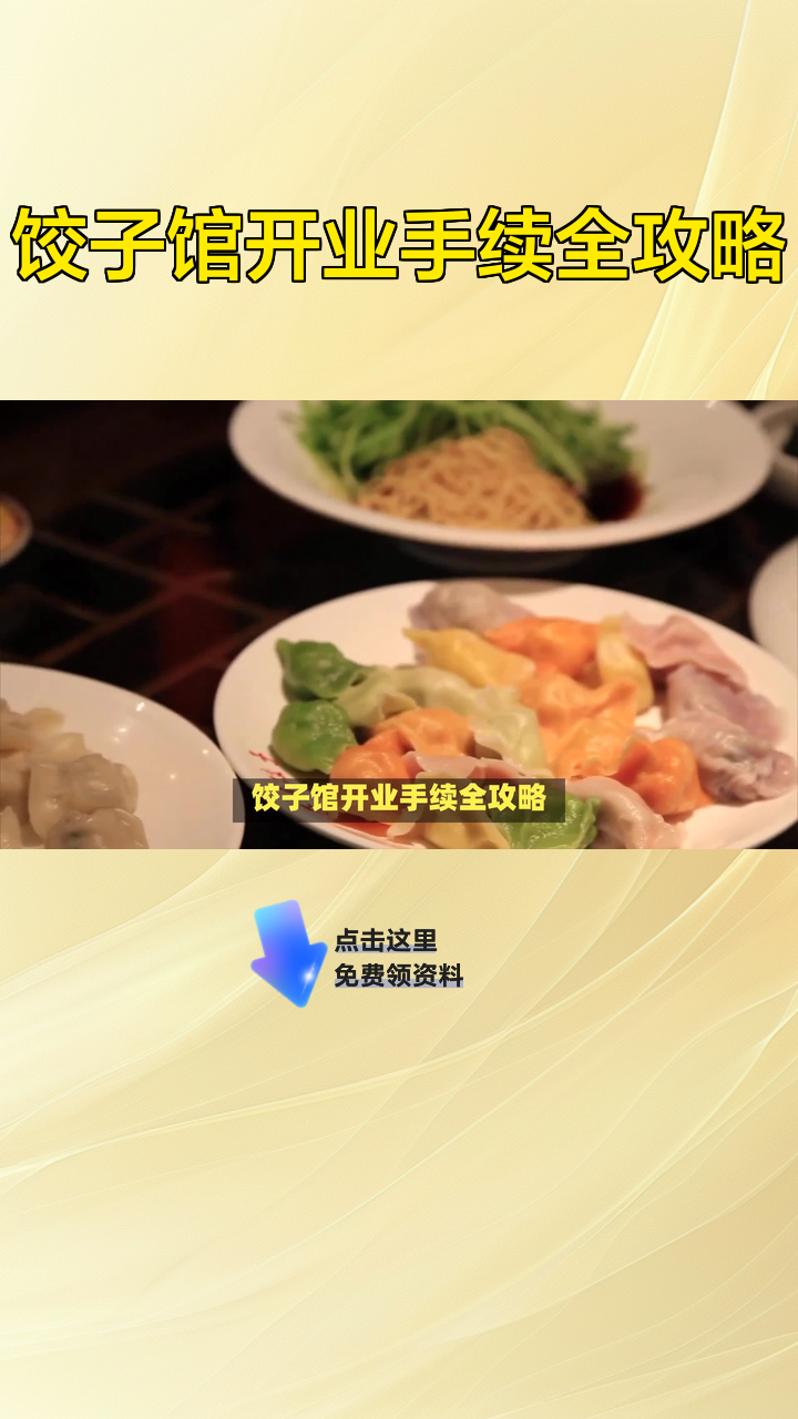 饺子馆开业手续全攻略