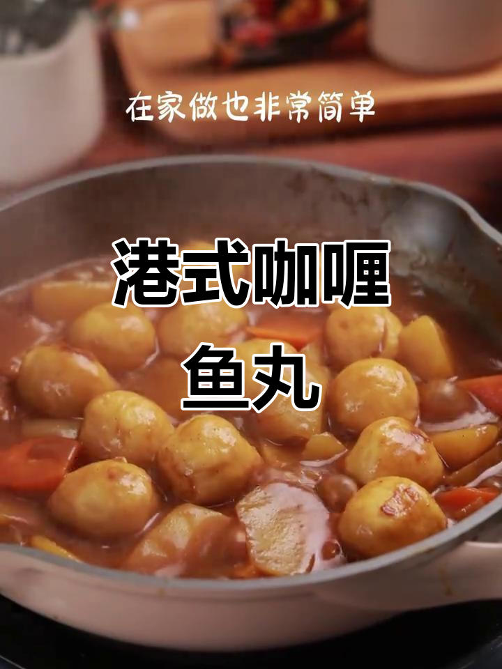 香港街头美味,咖喱鱼丸Q弹十足,家庭做法超简单!