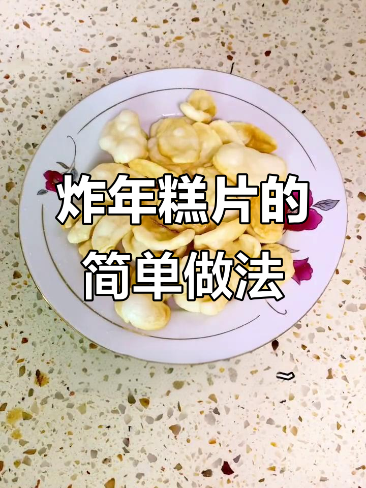 自制油炸年糕片,轻松做出咸香小零食