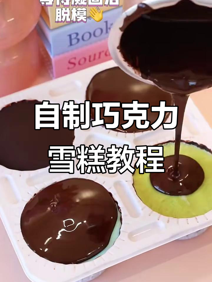 巧克力雪糕新做法,轻松搞定熔岩巧克力和脆皮冰淇淋