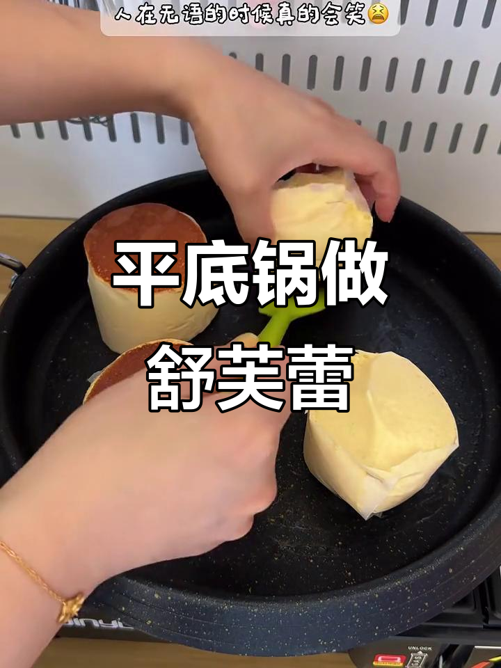 一口平底锅搞定舒芙蕾，简单又美味！