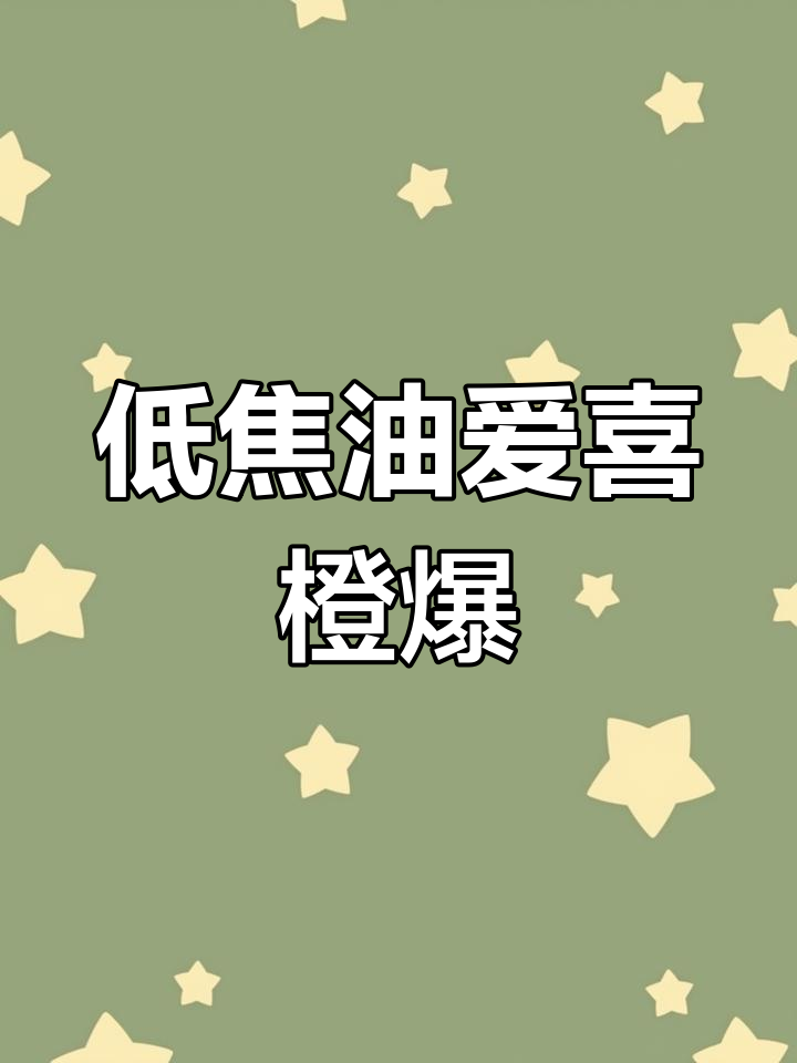 爱喜橙子双爆烟测评:清新口感与低焦油量