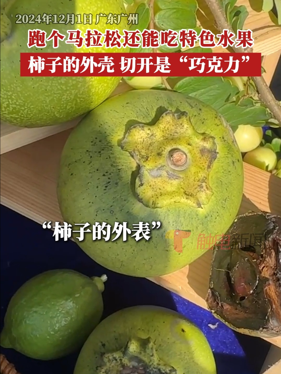 柿子的外壳,切开是“巧克力”,你知道这是什么吗?