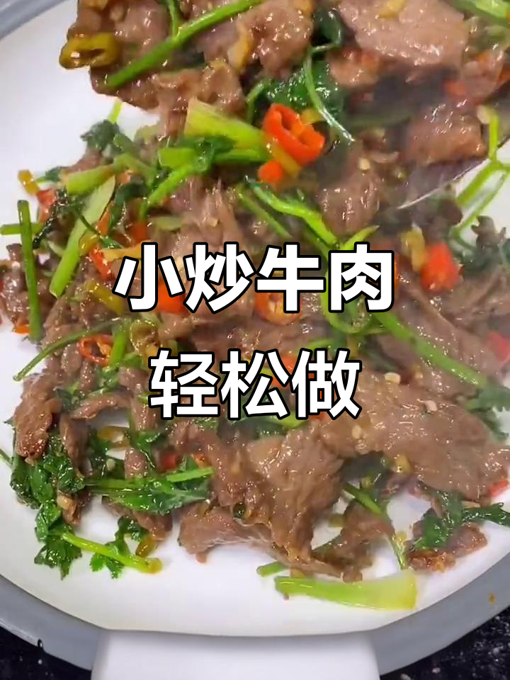 家庭版小炒牛肉,简单又美味!