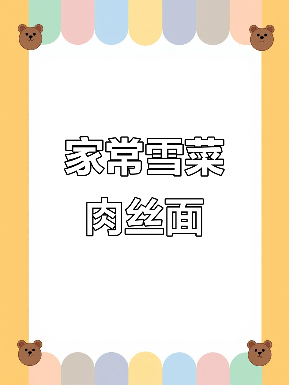 雪菜肉丝面,家常味十足,冷天来一碗暖暖心