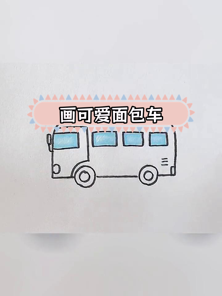复古面包车简笔画教程