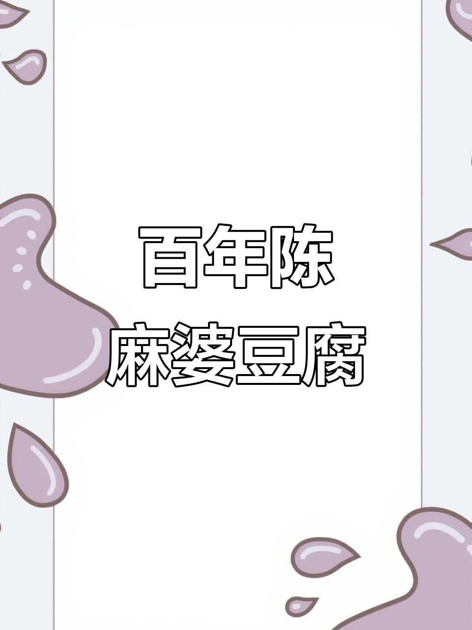 成都百年麻婆豆腐总店,162年历史传承的味道
