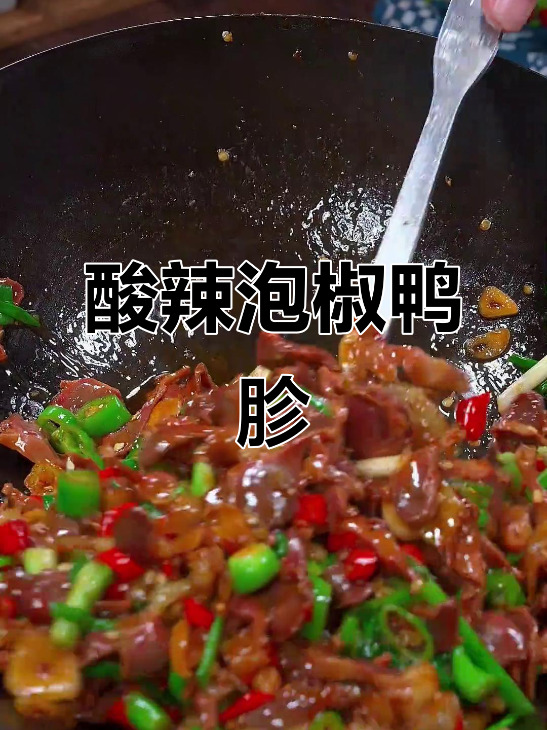 泡椒鸭胗,酸辣开胃,拌饭最佳!