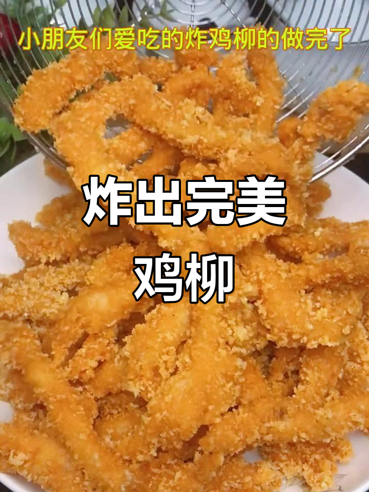 外酥里嫩的香脆鸡柳,做法超简单