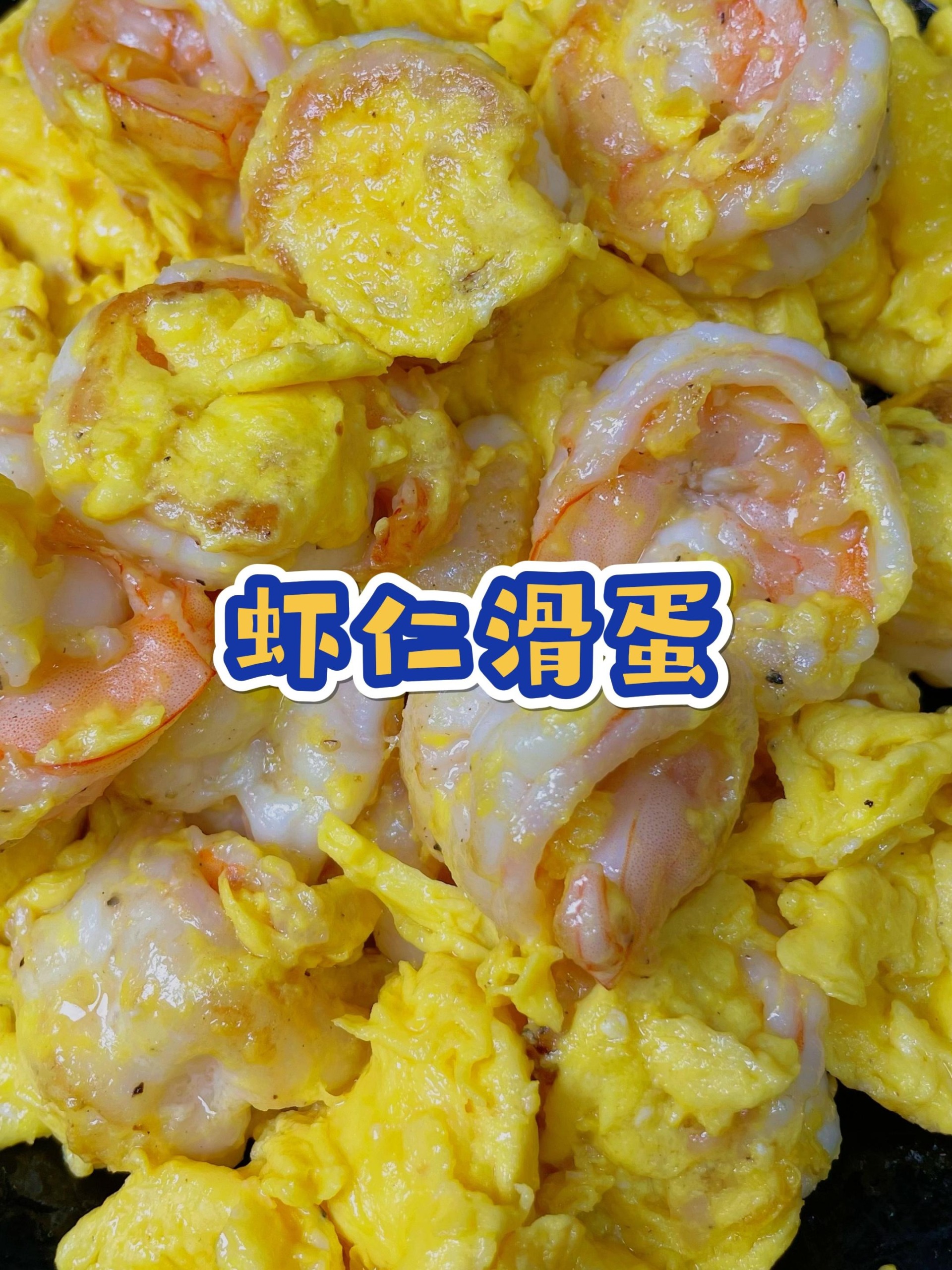 香香嫩嫩老少皆宜的虾仁滑蛋做法